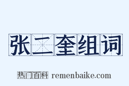 张二奎组词是什么意思的图片